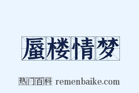 蜃楼情梦是什么意思的图片